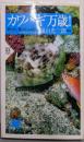 カワハギ万歳! : 釣った、食った、はまった<PHP新書>