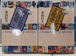 西洋広告文化史 上下巻セット