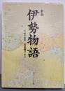 新版 伊勢物語 付現代語訳 (角川ソフィア文庫)
