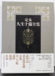 定本久生十蘭全集 1