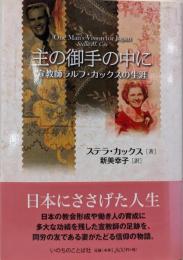 主の御手の中に: 宣教師ラルフ・カックスの生涯