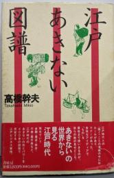 江戸あきない図譜