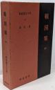 戦国策 中　新釈漢文大系 48
