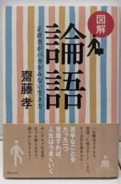 図解 論語: 正直者がバカをみない生き方