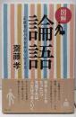 図解 論語: 正直者がバカをみない生き方