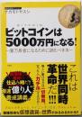 ビットコインは5000万円になる！～億万長者になるために読むべき本～