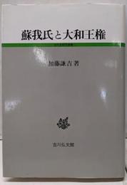 蘇我氏と大和王権 (古代史研究選書)