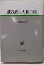 蘇我氏と大和王権 (古代史研究選書)