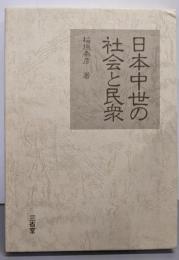 日本中世の社会と民衆