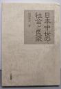 日本中世の社会と民衆