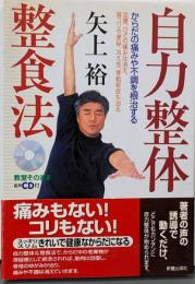 自力整体整食法