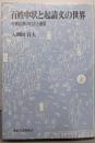 百姓申状と起請文の世界 : 中世民衆の自立と連帯