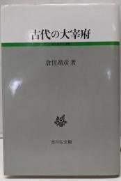 古代の大宰府 (古代史研究選書)