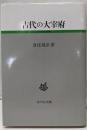 古代の大宰府 (古代史研究選書)