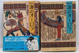 海のオーロラ　全2巻セット　愛蔵版