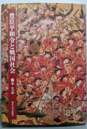 豊臣平和令と戦国社会