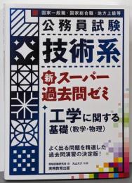 公務員試験 技術系新スーパー過去問ゼミ工学に関する基礎(数学・物理)