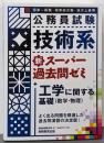 公務員試験 技術系新スーパー過去問ゼミ工学に関する基礎(数学・物理)