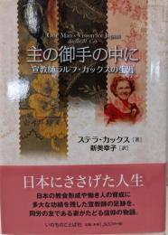 主の御手の中に: 宣教師ラルフ・カックスの生涯