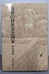 近世の村社会と国家