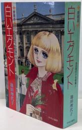 白いエグモント : 池田理代子全短篇2 愛蔵版
