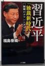 習近平「独裁新時代」崩壊のカウントダウン