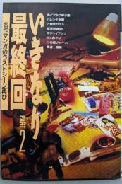 いきなり最終回 2