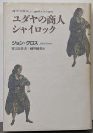 ユダヤの商人シャイロック