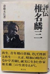 評伝椎名麟三