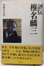 評伝椎名麟三