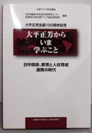 大平正芳からいま学ぶこと :日中関係、教育と人材育成連携の時代<北東アジア研究叢書>