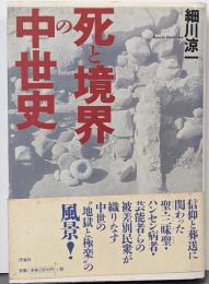 死と境界の中世史