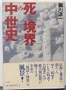 死と境界の中世史