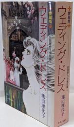 ウェディング・ドレス : 池田理代子全短篇1