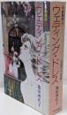ウェディング・ドレス : 池田理代子全短篇1
