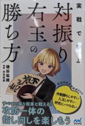 実戦で学ぶ対振り右玉の勝ち方 (マイナビ将棋BOOKS)