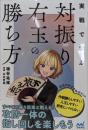 実戦で学ぶ対振り右玉の勝ち方 (マイナビ将棋BOOKS)