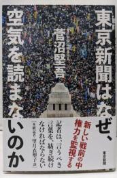 東京新聞はなぜ、空気を読まないのか
