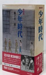 愛蔵版 少年時代