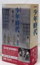 愛蔵版 少年時代