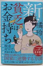 新・貧乏はお金持ち 「雇われない生き方」で格差社会を逆転する