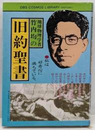 地球物理学者竹内均の旧約聖書<スコモス・ライブラリー>