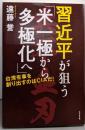習近平が狙う「米一極から多極化へ」　台湾有事を創り出すのはCIAだ！