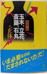 玉木、立花、斎藤、石丸の正体