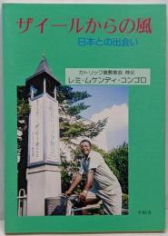 ザイールからの風　日本との出会い