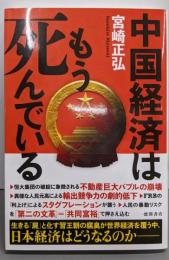 中国経済はもう死んでいる