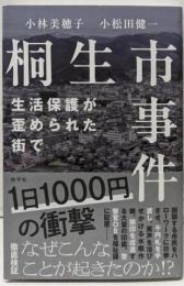 桐生市事件: 生活保護が歪められた街で