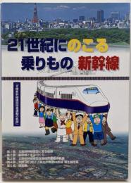 21世紀にのこる乗りもの 新幹線 :北陸新幹線建設促進運動の軌跡