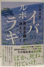 ルポ イバラキ: 民主主義が消えていく