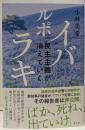 ルポ イバラキ: 民主主義が消えていく